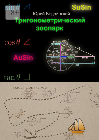 Скачать книгу Тригонометрический зоопарк