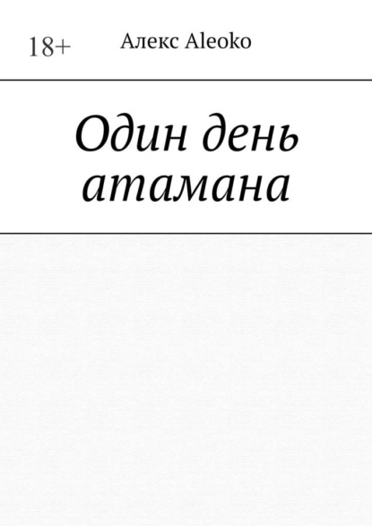 Скачать книгу Один день атамана