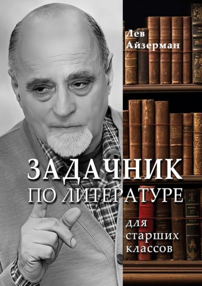Скачать книгу Задачник по литературе. Для старших классов