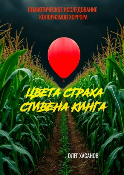 Скачать книгу Цвета страха Стивена Кинга. Семиотическое исследование колоризмов хоррора
