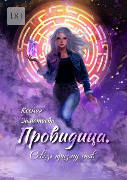 Скачать книгу Провидица. Сквозь призму снов
