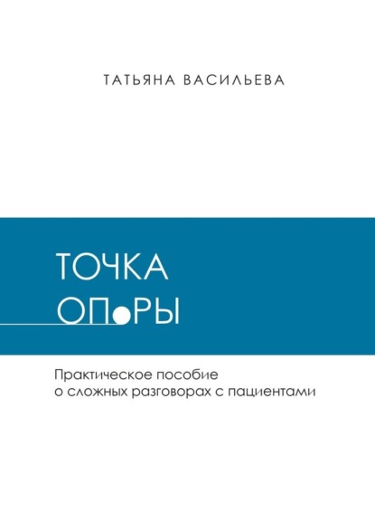 Скачать книгу Точка опоры. Практическое руководство о сложных разговорах с пациентами