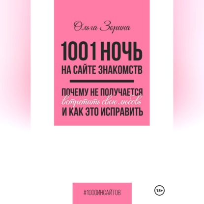Скачать книгу 1001 ночь на сайте знакомств. Почему не получается встретить свою любовь и как это исправить