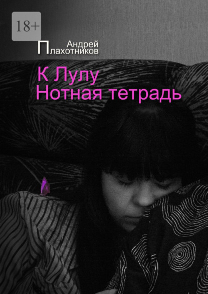 К Лулу. Нотная тетрадь