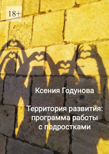 Скачать книгу Территория развития: программа работы с подростками
