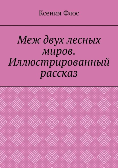 Скачать книгу Меж двух лесных миров. Иллюстрированный рассказ