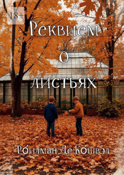 Скачать книгу Реквием о листьях