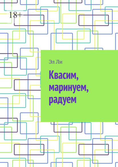 Скачать книгу Квасим, маринуем, радуем