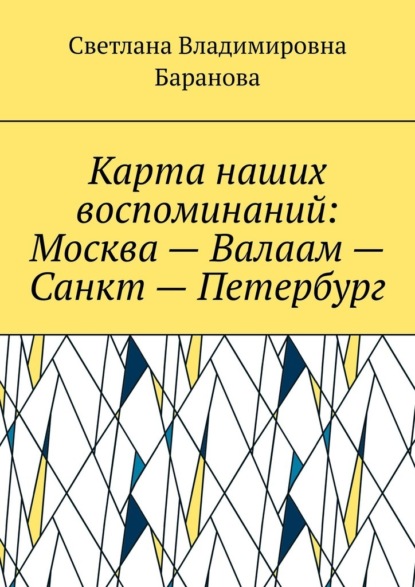 Скачать книгу Карта наших воспоминаний: Москва – Валаам – Санкт – Петербург