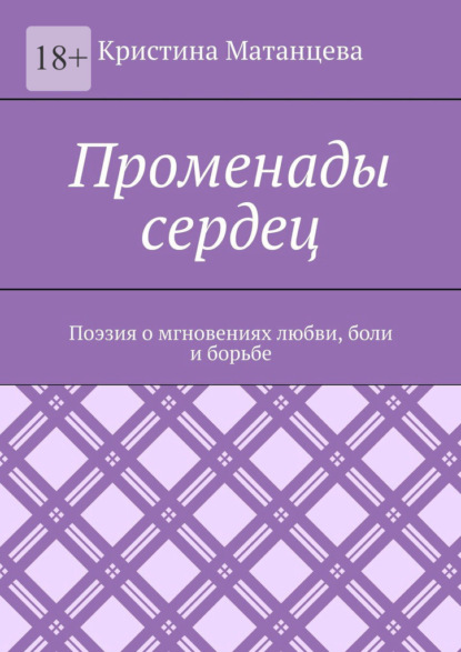 Скачать книгу Променады сердец. Поэзия о мгновениях любви, боли и борьбе