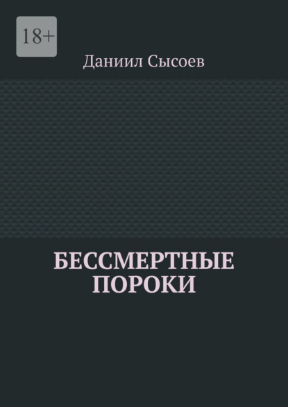 Скачать книгу Бессмертные пороки