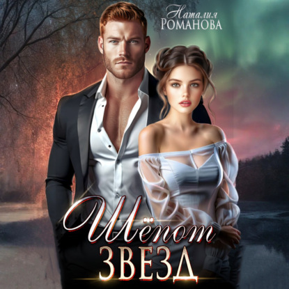 Скачать книгу Шёпот звёзд