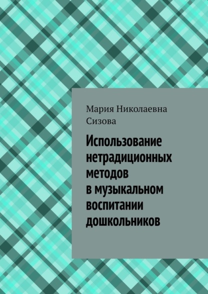 Использование нетрадиционных методов в музыкальном воспитании дошкольников