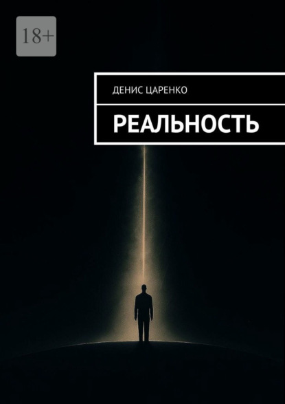Скачать книгу Реальность