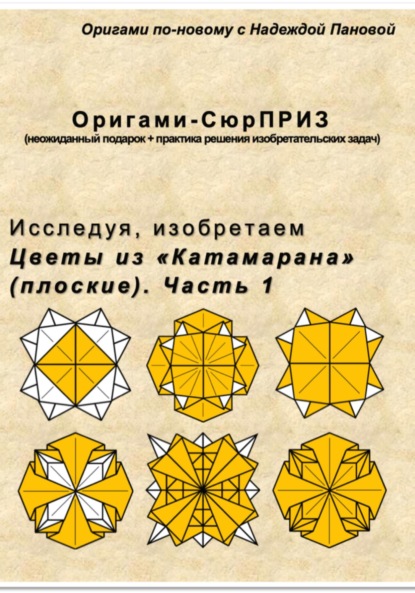 Скачать книгу Исследуя, изобретаем. Цветы из «Катамарана» (плоские). Часть 1