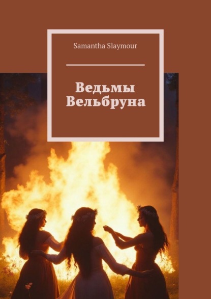 Скачать книгу Ведьмы Вельбруна