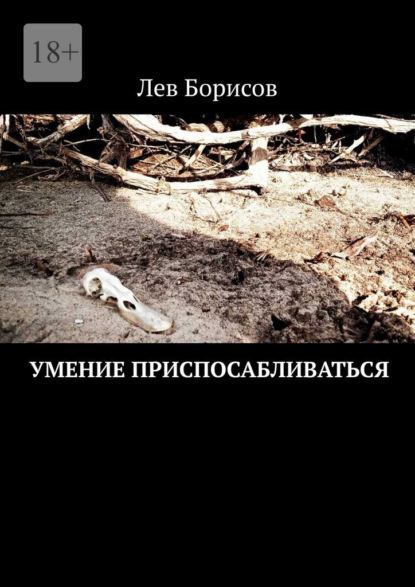 Скачать книгу Умение приспосабливаться