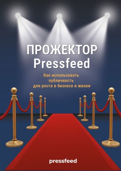 Скачать книгу Прожектор Pressfeed