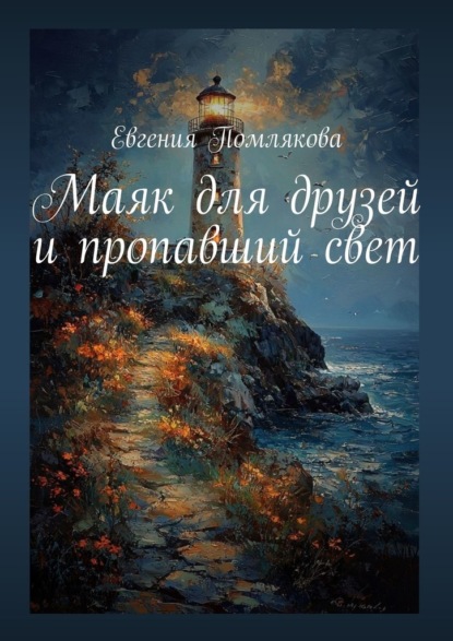 Скачать книгу Маяк для друзей и пропавший свет