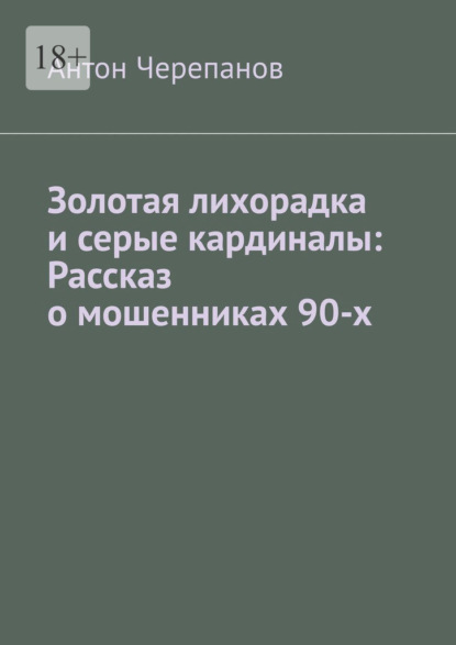 Скачать книгу Золотая лихорадка и серые кардиналы: Рассказ о мошенниках 90-х