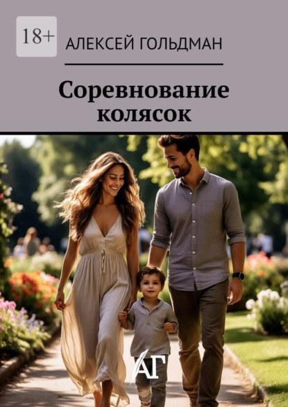 Скачать книгу Соревнование колясок