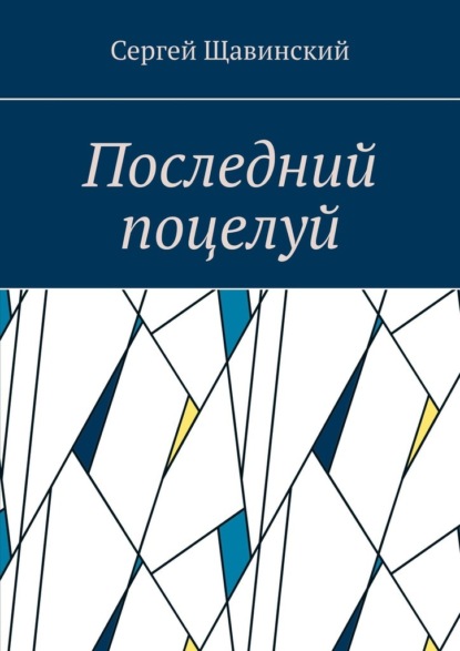 Скачать книгу Последний поцелуй