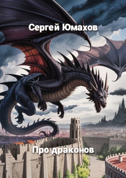 Скачать книгу Про драконов