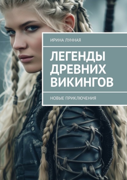 Скачать книгу Легенды Древних Викингов. Новые приключения