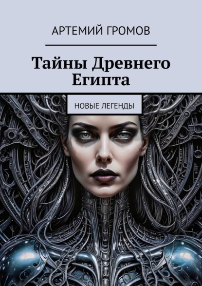 Скачать книгу Тайны Древнего Египта. Новые легенды