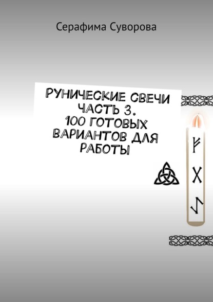 Скачать книгу Рунические свечи часть 3. 100 готовых вариантов для работы