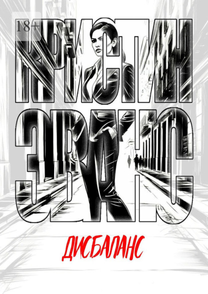 Скачать книгу Дисбаланс