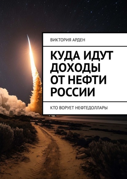 Куда идут доходы от нефти России. Кто ворует нефтедоллары