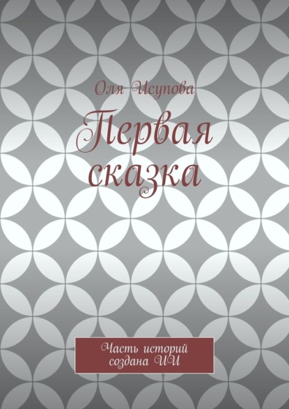 Скачать книгу Первая сказка. Часть историй создана ИИ