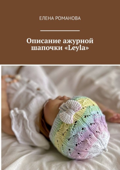Скачать книгу Описание ажурной шапочки «Leyla»