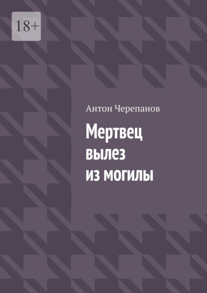 Скачать книгу Мертвец вылез из могилы