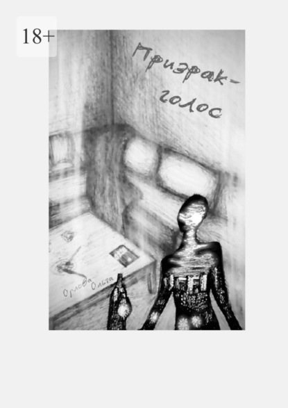 Скачать книгу Призрак-голос. Когда странности становятся симптомами?