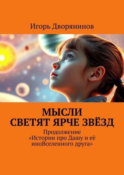 Мысли светят ярче звёзд. Продолжение истории про Дашу и её иновселенного друга
