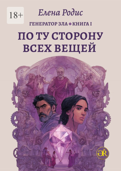 Скачать книгу По Ту Сторону Всех Вещей. Генератор зла. Книга I