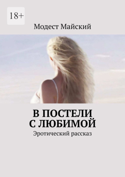 Скачать книгу В постели с любимой. Эротический рассказ