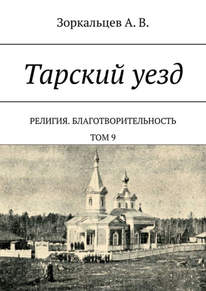 Скачать книгу Тарский уезд. Религия. Благотворительность. Том 9