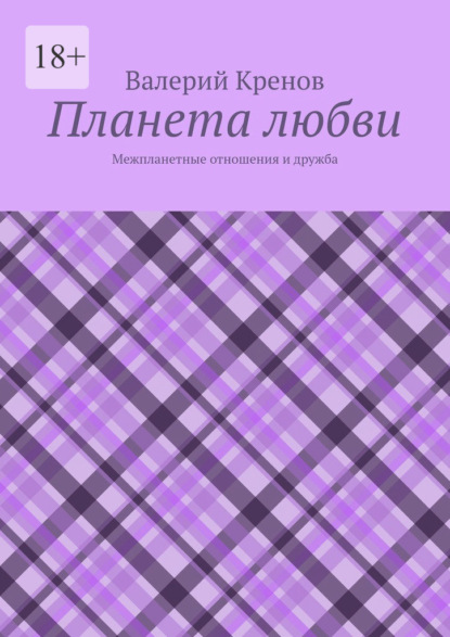 Планета любви. Межпланетные отношения и дружба