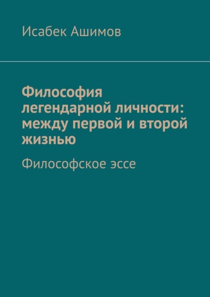 Скачать книгу Философия легендарной личности: между первой и второй жизнью. Философское эссе