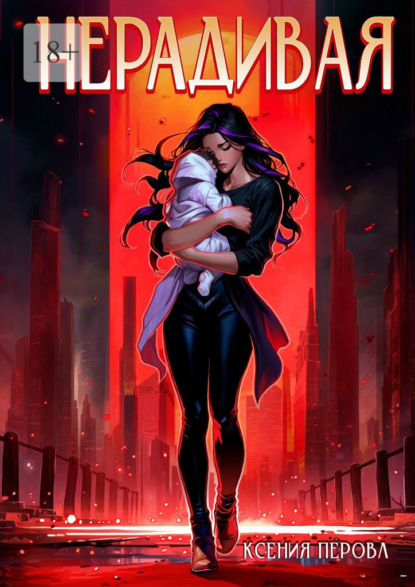 Скачать книгу Нерадивая