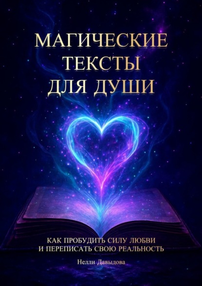 Скачать книгу Магические тексты для души. Как пробудить силу любви и переписать свою реальность