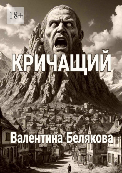 Скачать книгу Кричащий