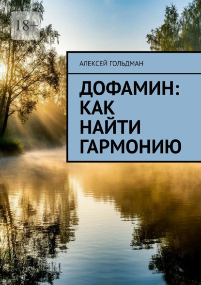Скачать книгу Дофамин: Как найти гармонию