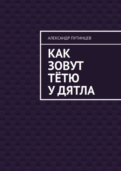 Скачать книгу Как зовут тётю у дятла. Случай на даче