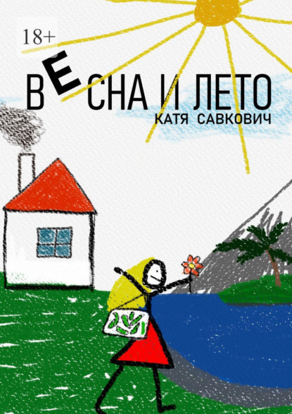 Скачать книгу Весна и лето
