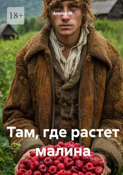 Скачать книгу Там, где растет малина