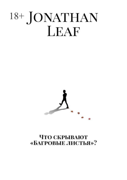 Скачать книгу Что скрывают «Багровые листья»?